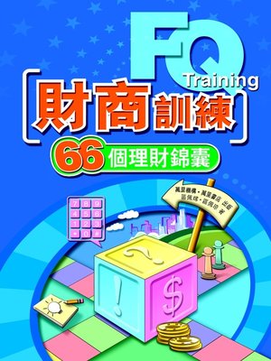 cover image of 財商訓練——66個理財錦囊